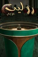 Roulette Arabic